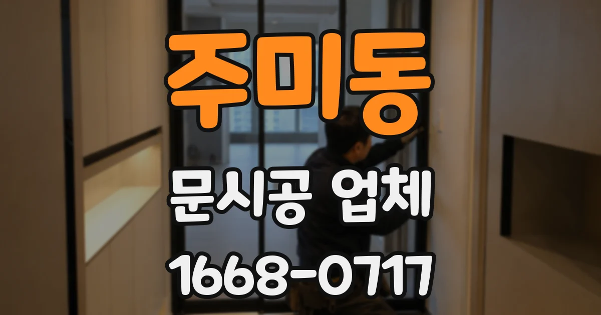 주미동 문시공 업체