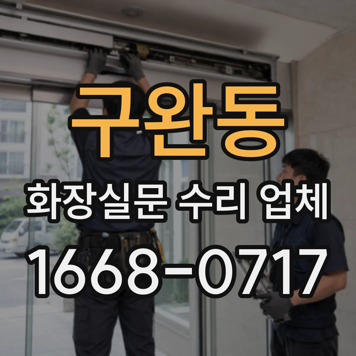 구완동 화장실문 수리 업체