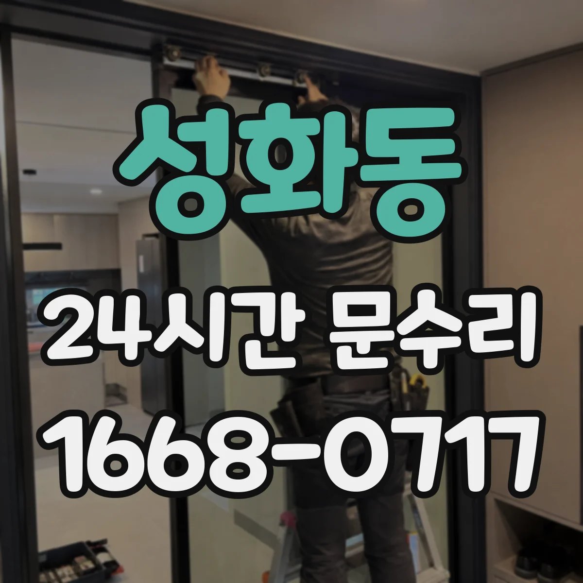성화동 24시간 문수리