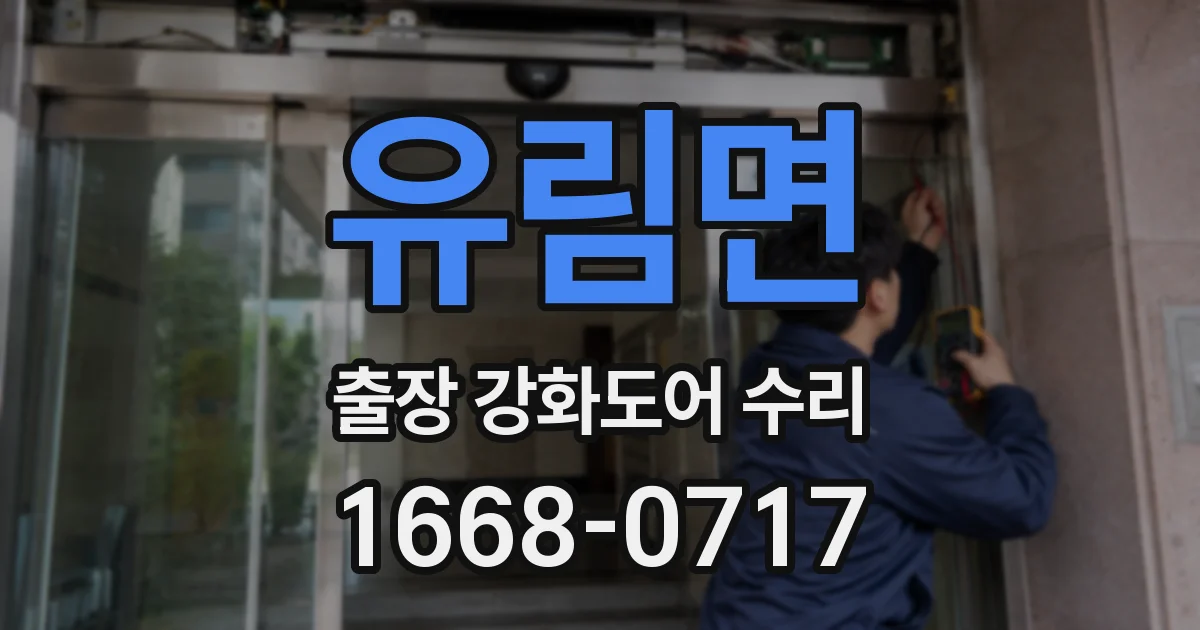 유림면 출장 강화도어 수리