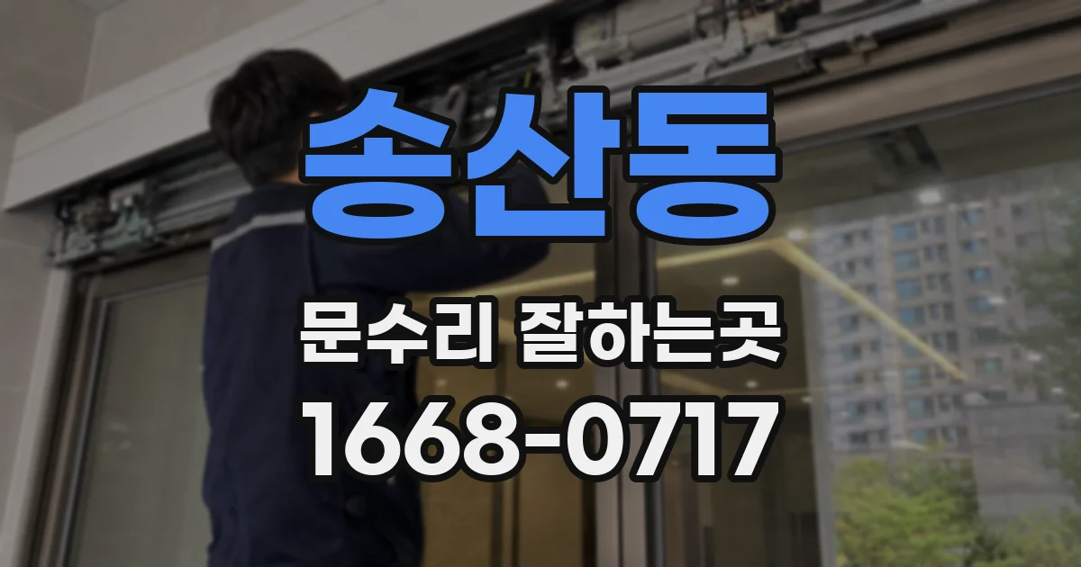 송산동 문수리 잘하는곳