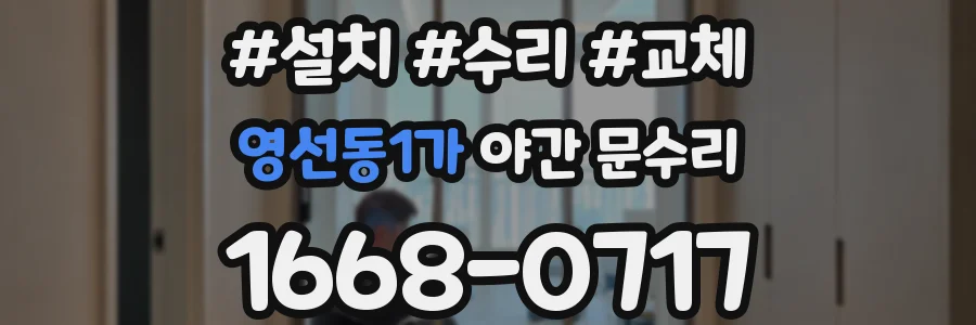 영선동1가 야간 문수리