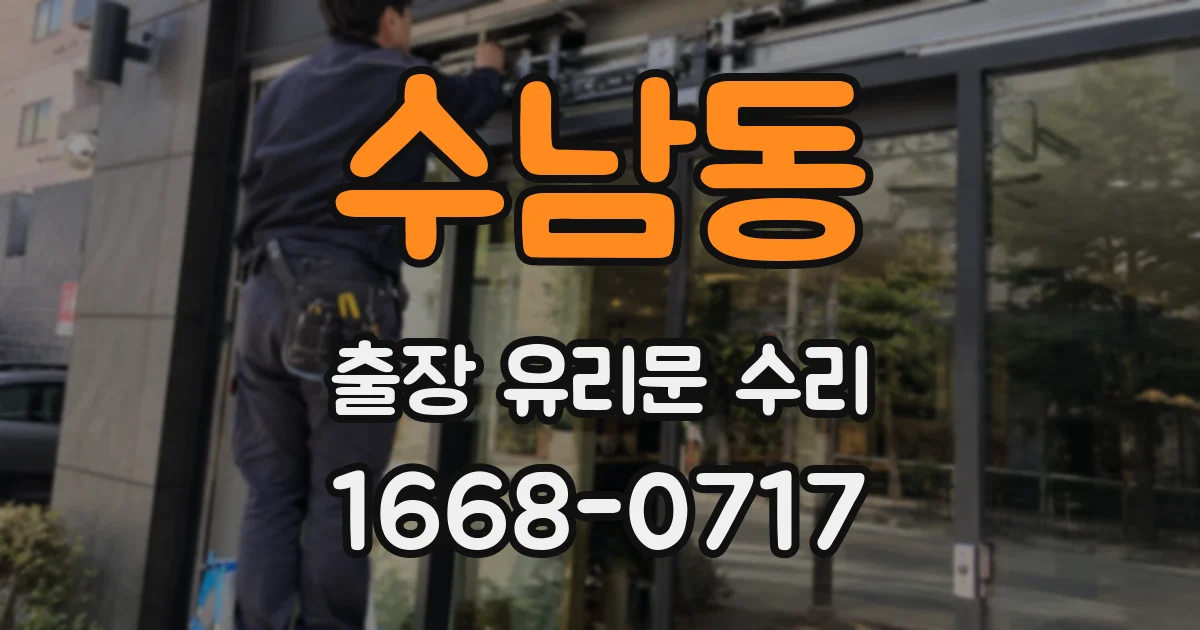 수남동 출장 유리문 수리