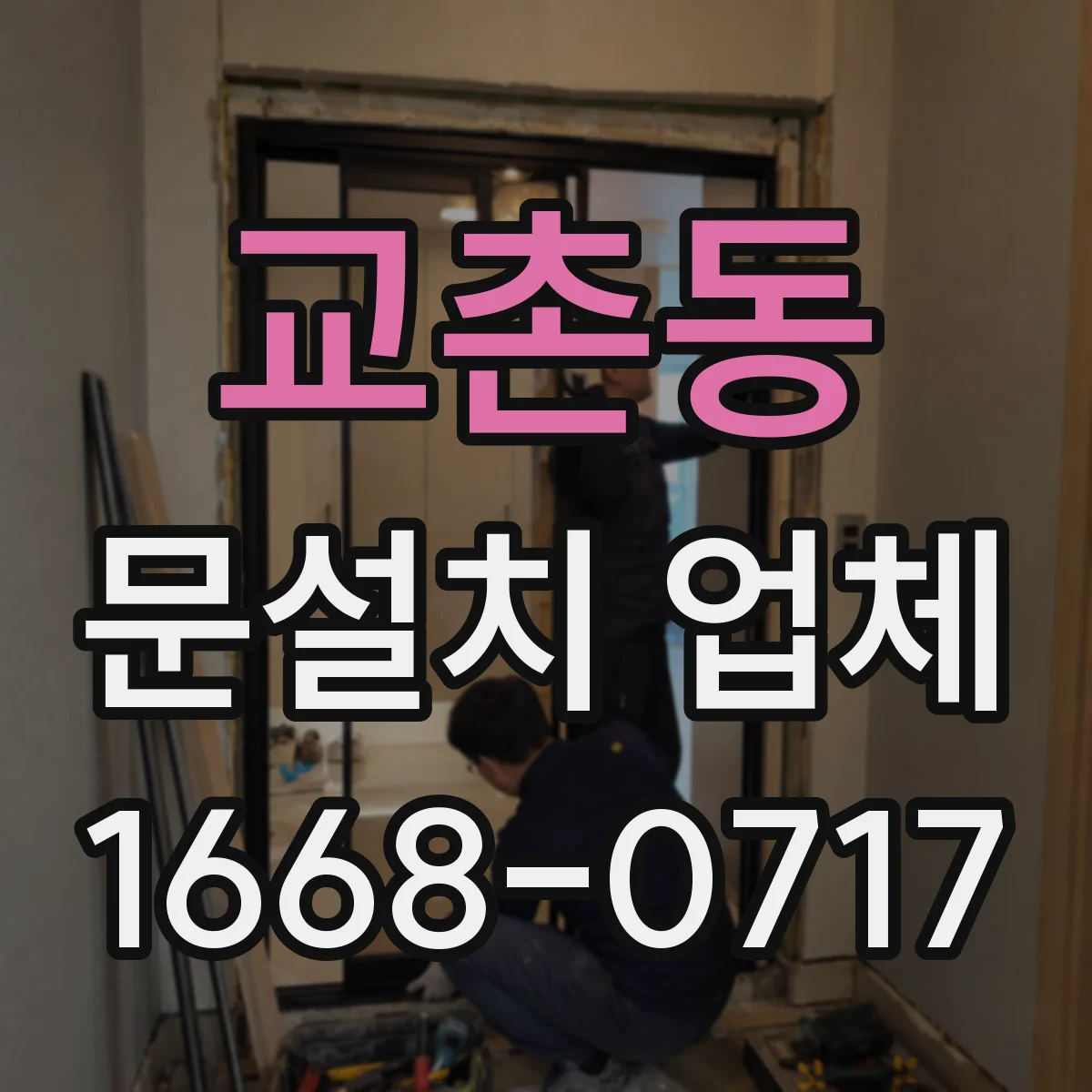 교촌동 문설치 업체