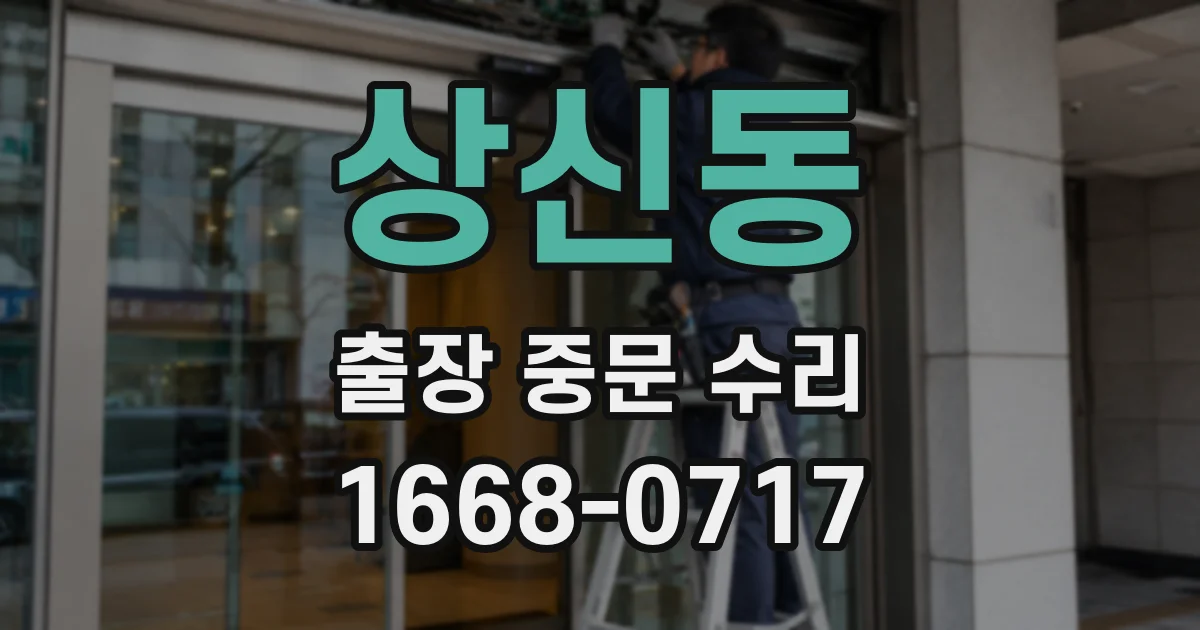 상신동 출장 중문 수리