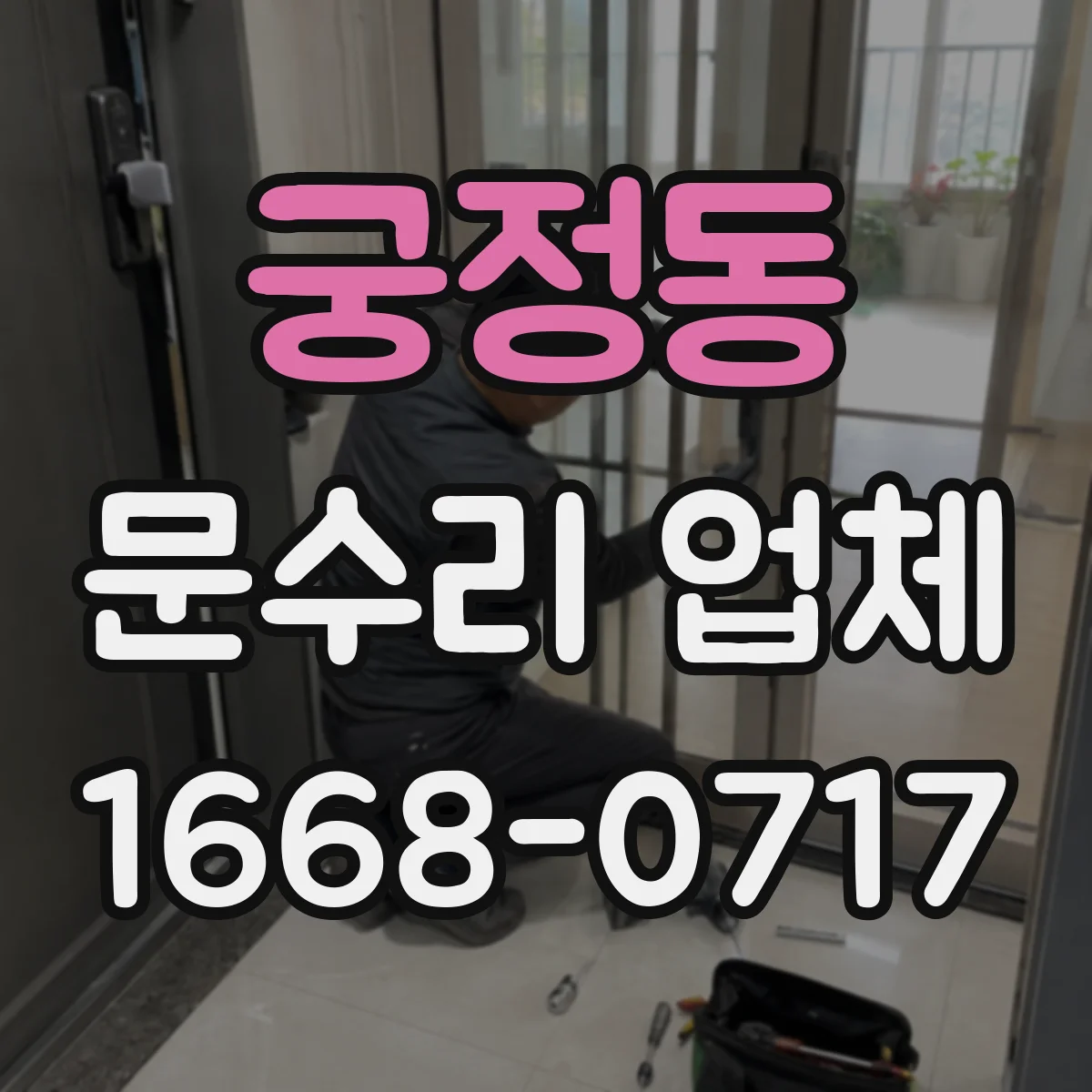 궁정동 문수리 업체