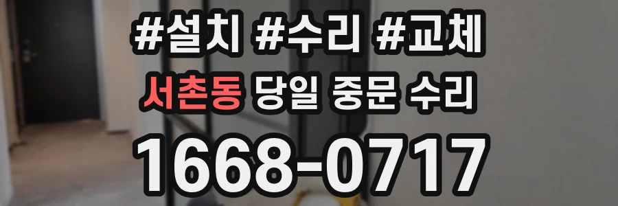 서촌동 당일 중문 수리