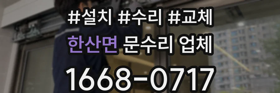 한산면 문수리 업체