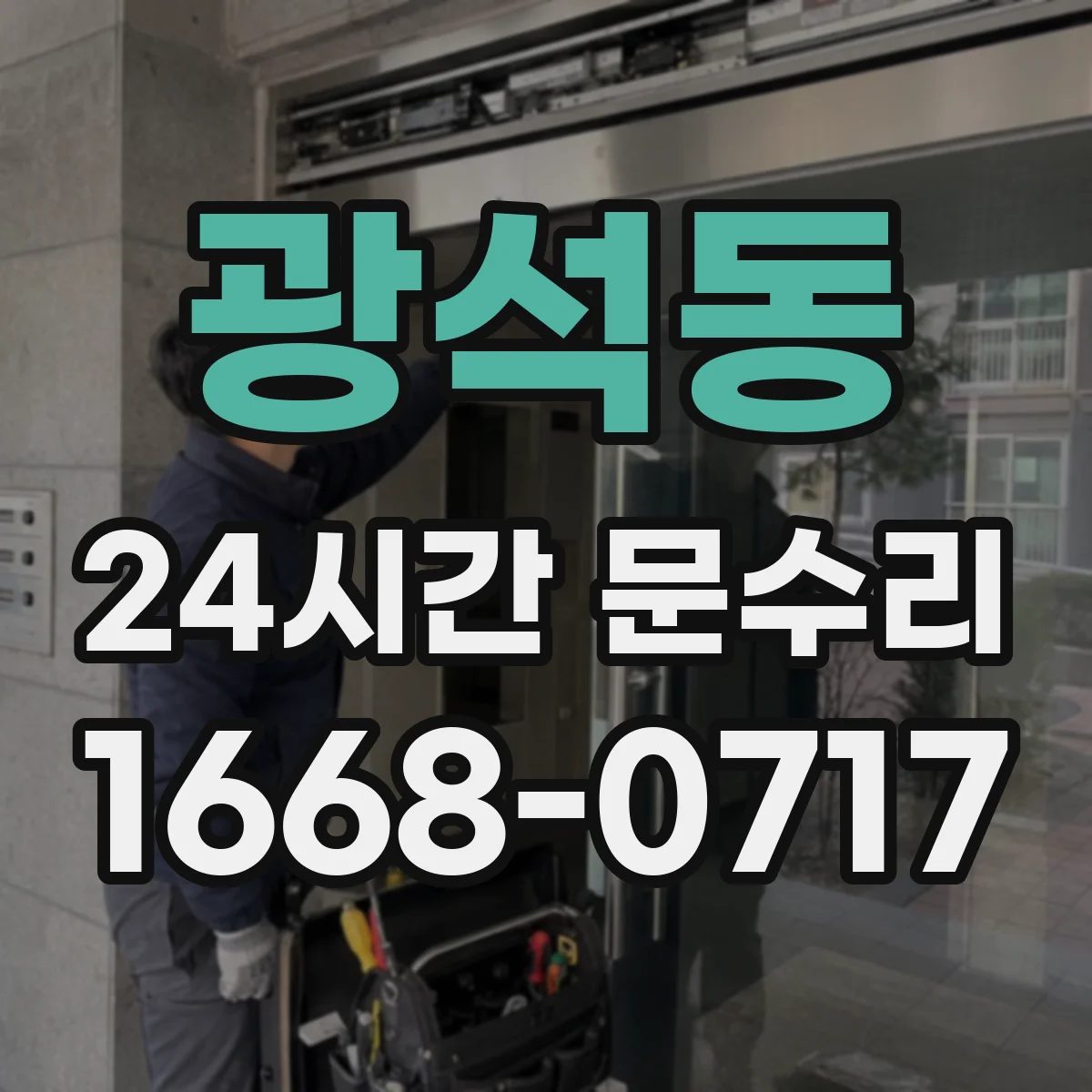 광석동 24시간 문수리
