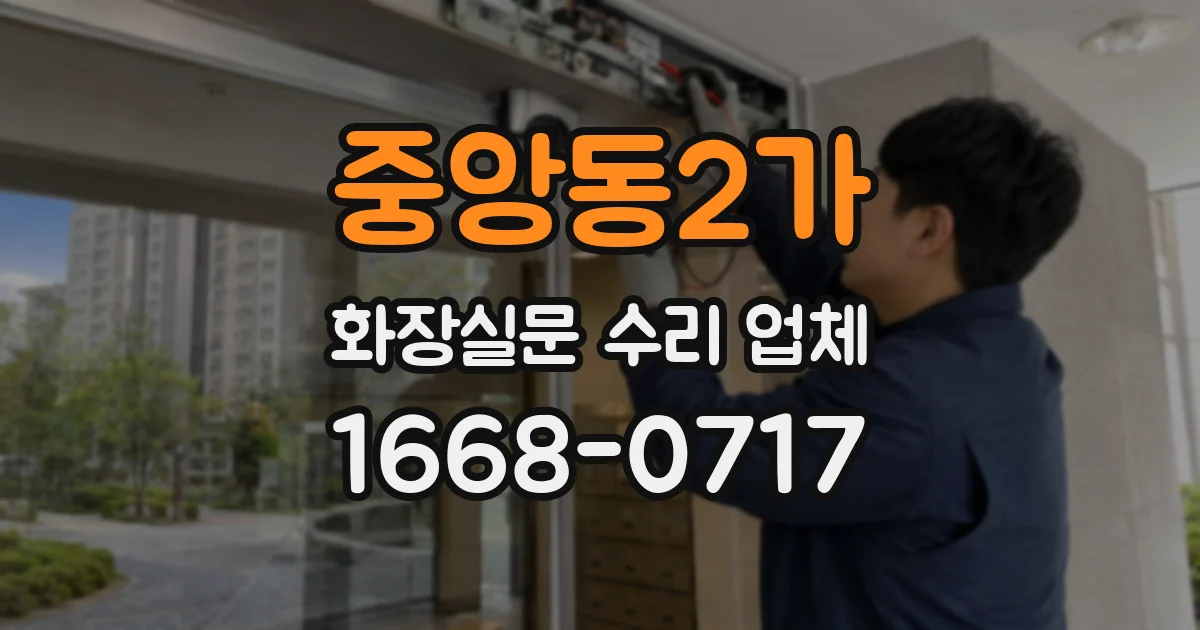 중앙동2가 화장실문 수리 업체