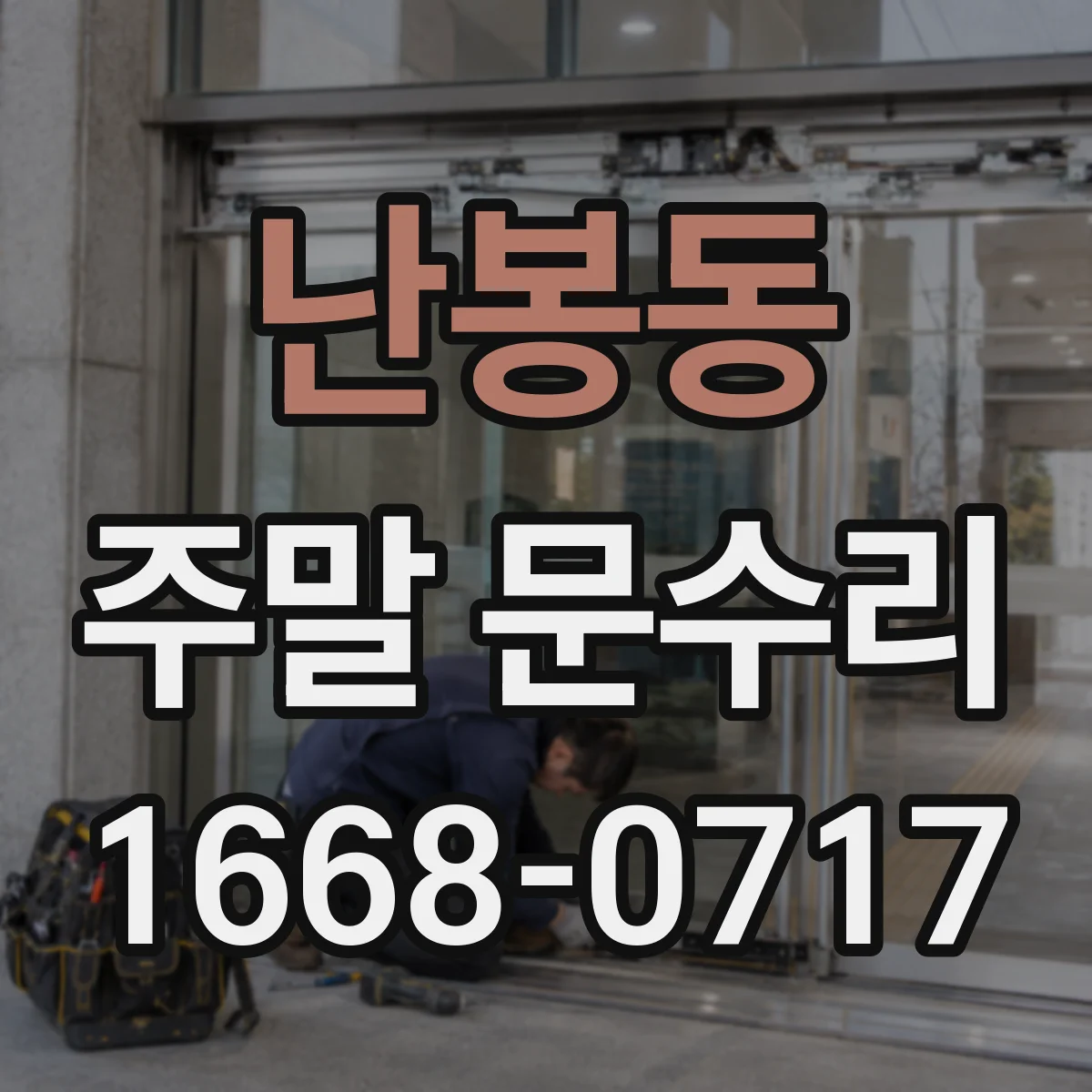 난봉동 주말 문수리