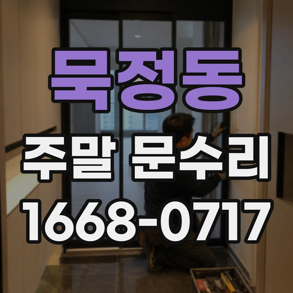 묵정동 주말 문수리