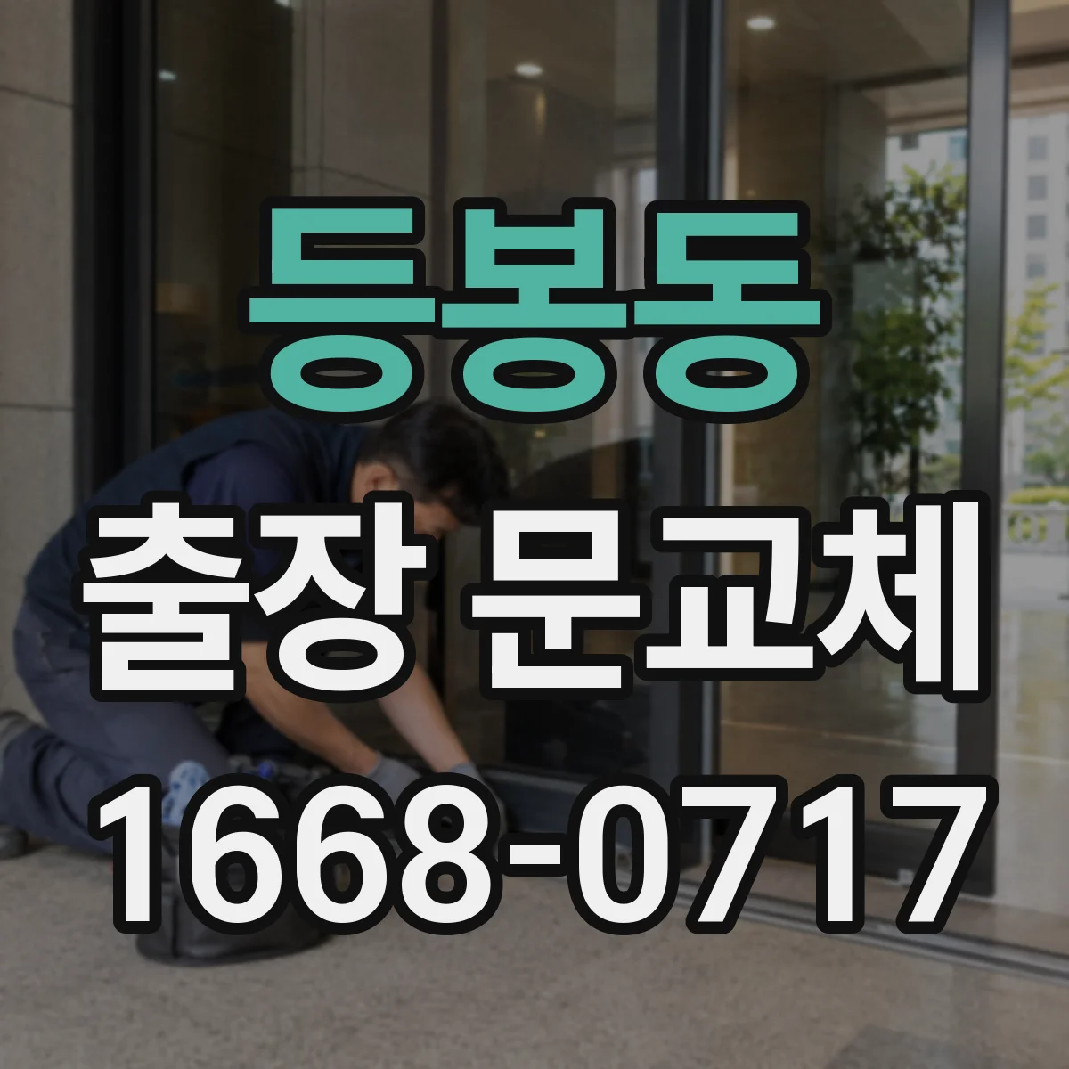 등봉동 출장 문교체