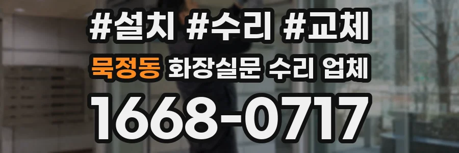 묵정동 화장실문 수리 업체