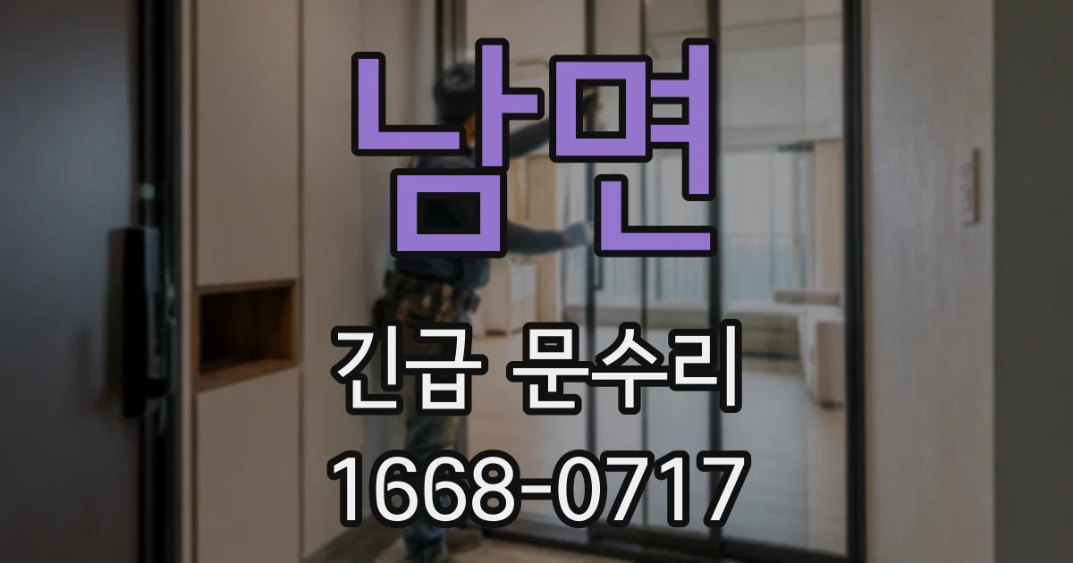 남면 긴급 문수리