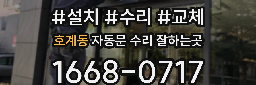 호계동 자동문 수리 잘하는곳