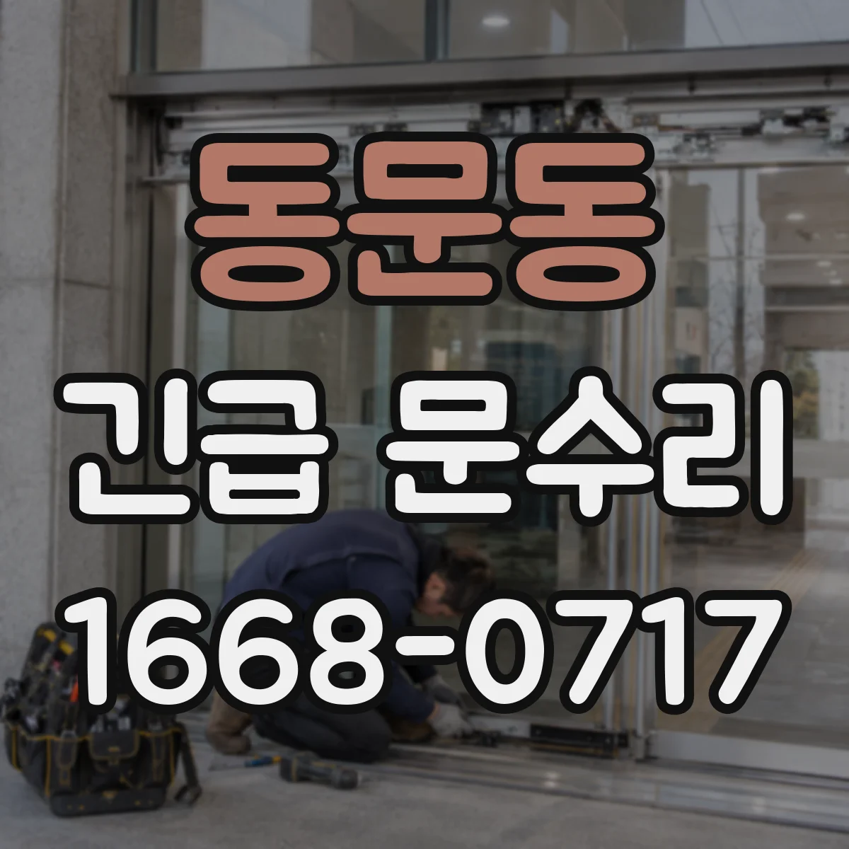 동문동 긴급 문수리