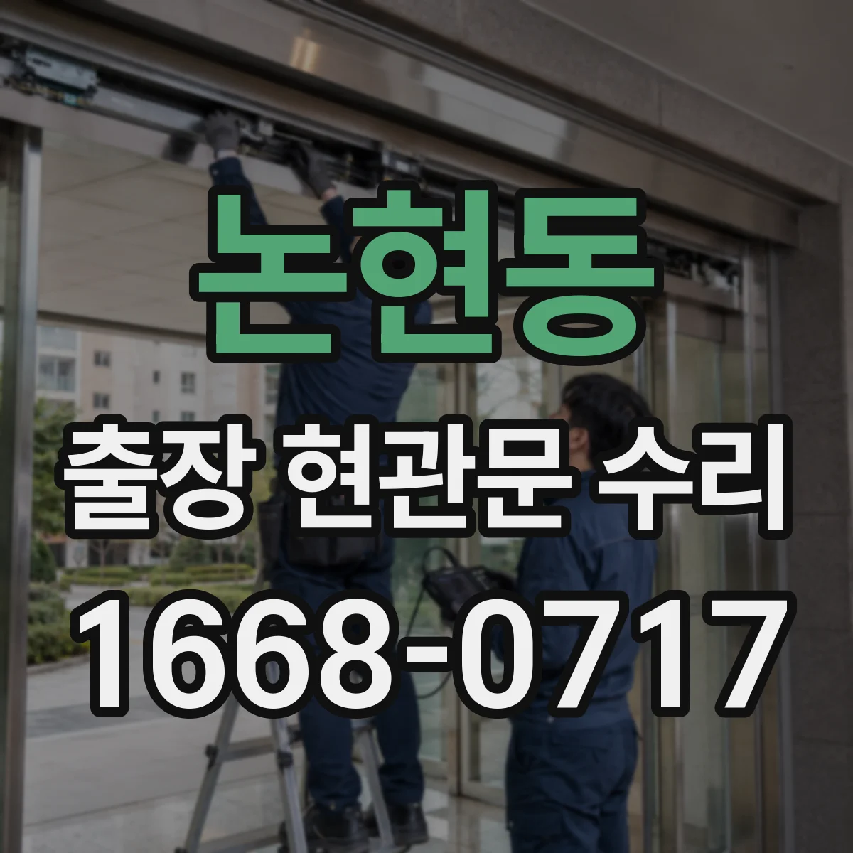 논현동 출장 현관문 수리
