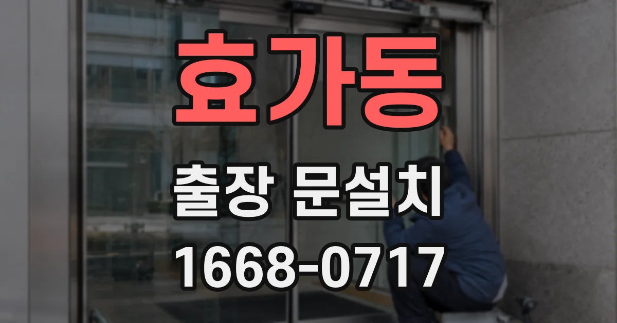 효가동 출장 문설치