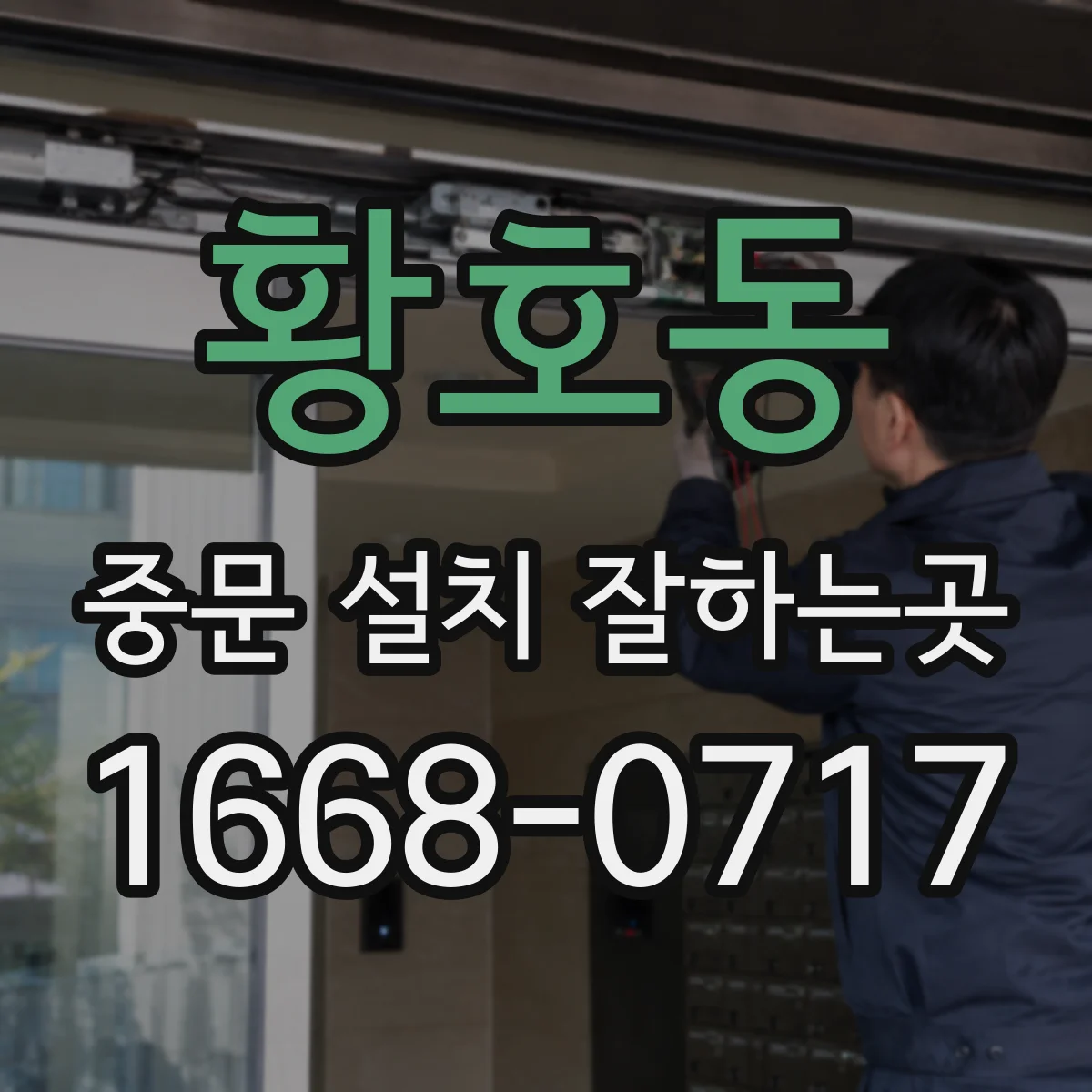 황호동 중문 설치 잘하는곳
