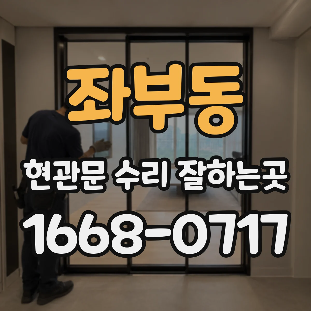 좌부동 현관문 수리 잘하는곳