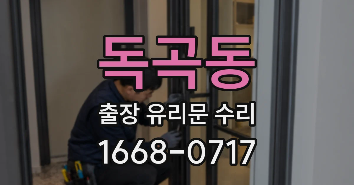 독곡동 출장 유리문 수리
