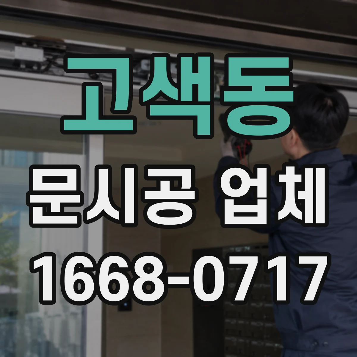 고색동 문시공 업체