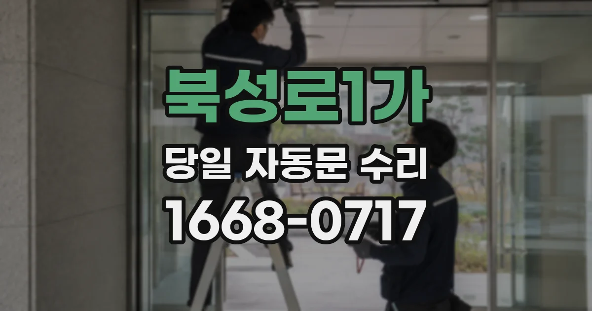 북성로1가 당일 자동문 수리