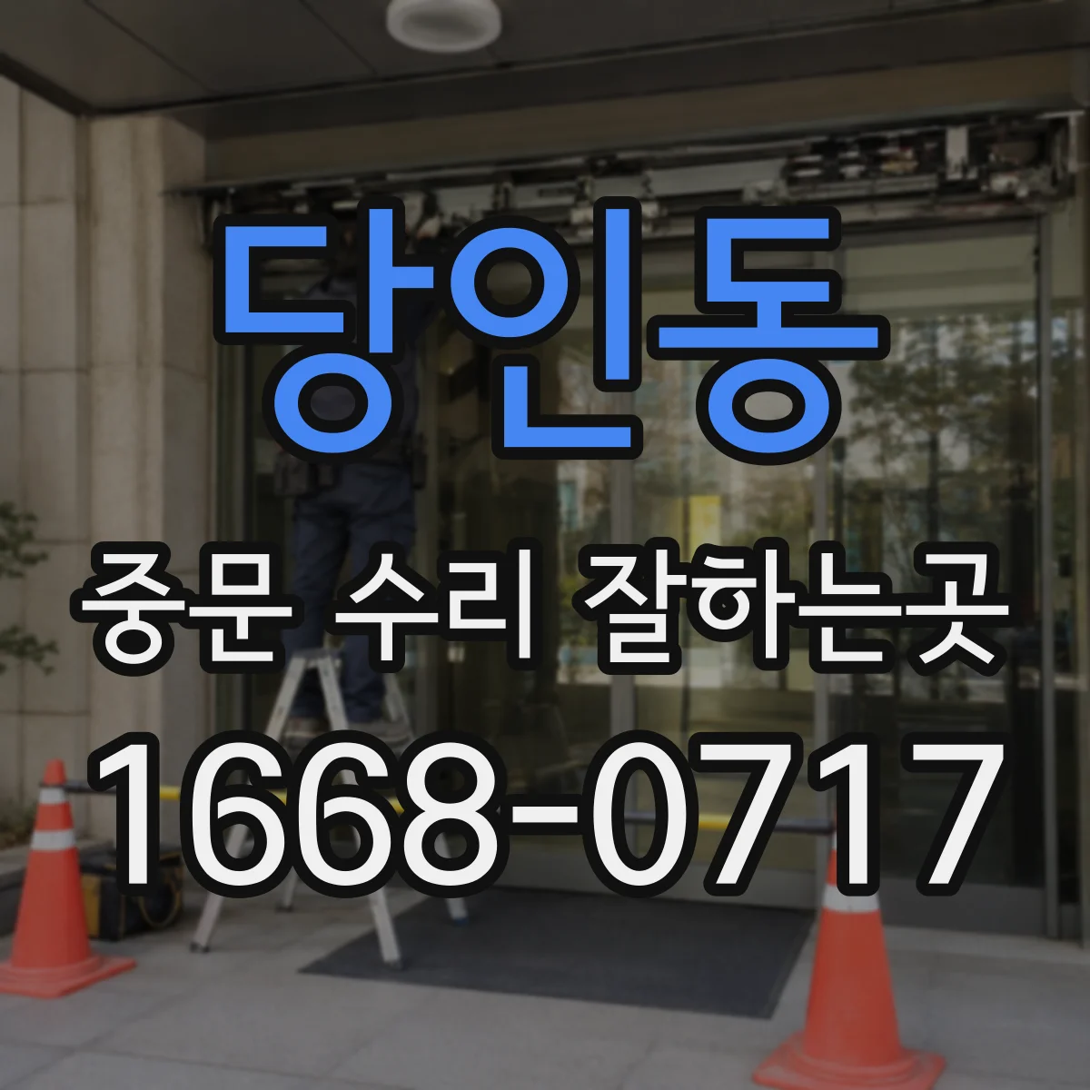 당인동 중문 수리 잘하는곳