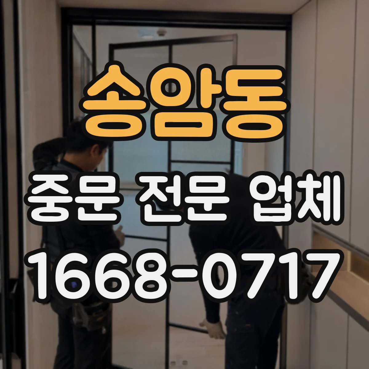 송암동 중문 전문 업체