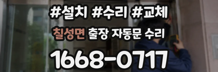칠성면 출장 자동문 수리