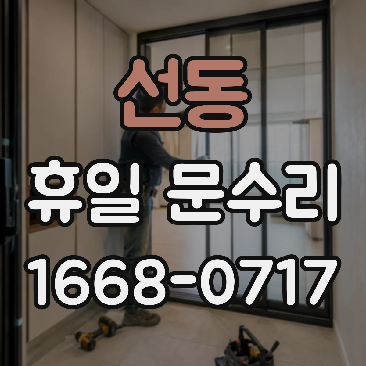 선동 휴일 문수리