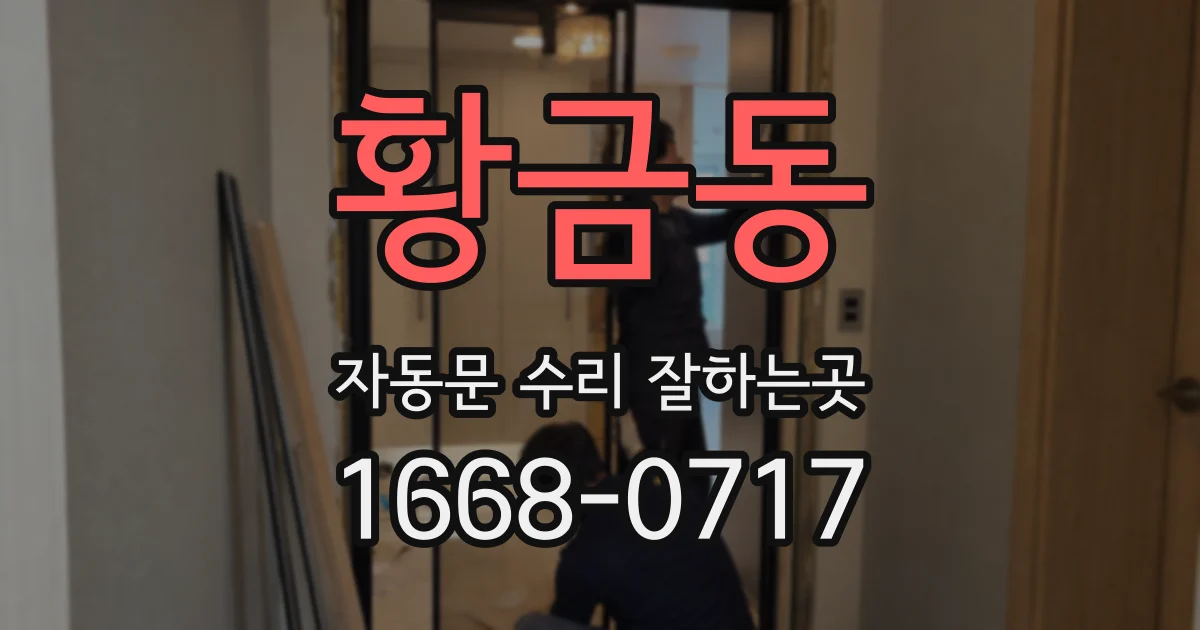황금동 자동문 수리 잘하는곳