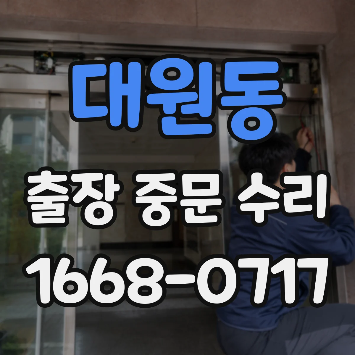 대원동 출장 중문 수리