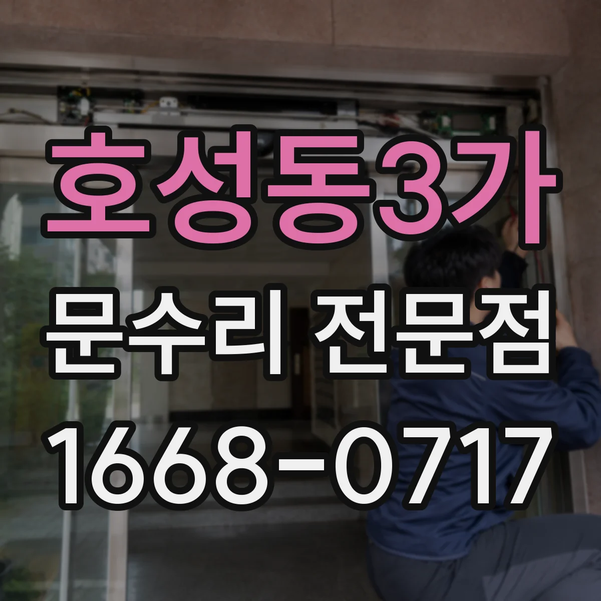 호성동3가 문수리 전문점