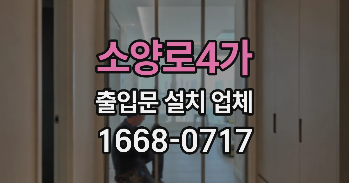 소양로4가 출입문 설치 업체