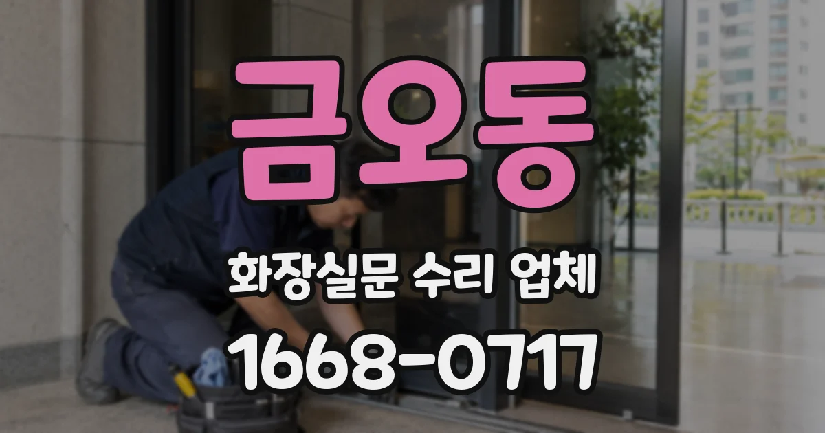 금오동 화장실문 수리 업체
