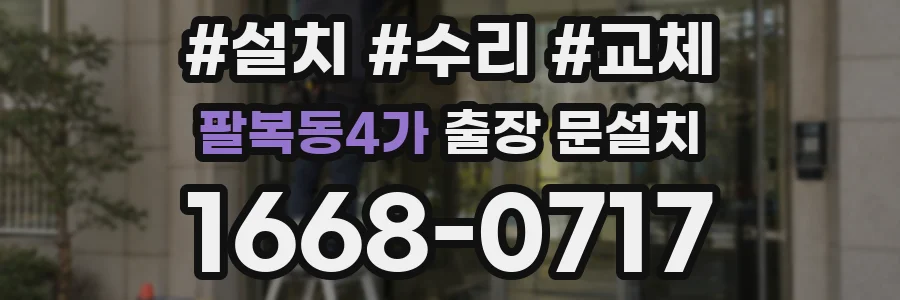 팔복동4가 출장 문설치