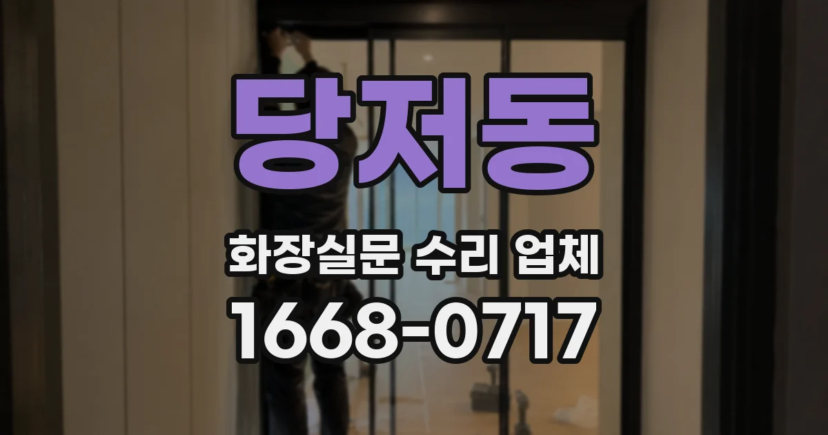 당저동 화장실문 수리 업체
