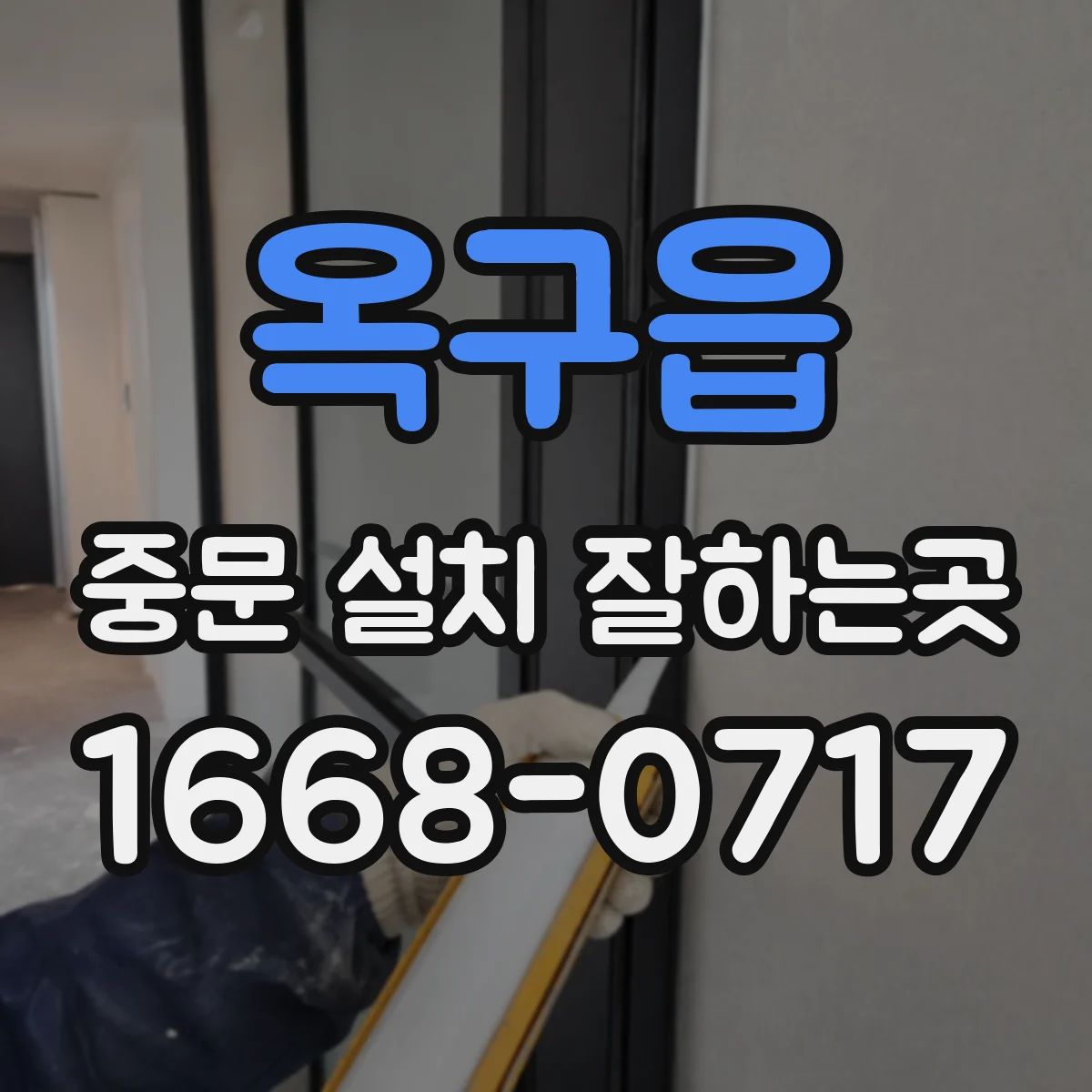 옥구읍 중문 설치 잘하는곳