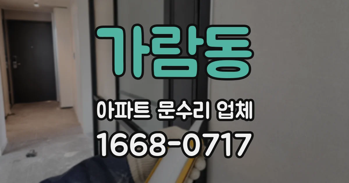 가람동 아파트 문수리 업체