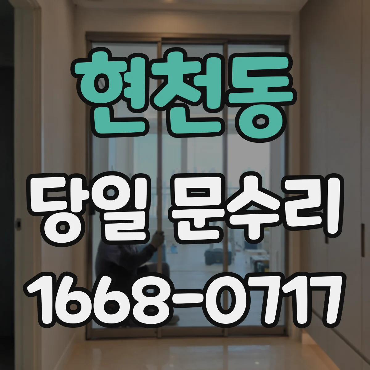 현천동 당일 문수리