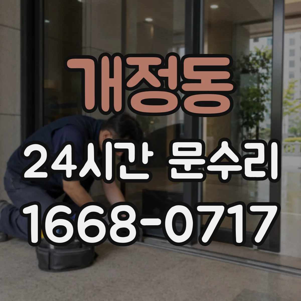 개정동 24시간 문수리