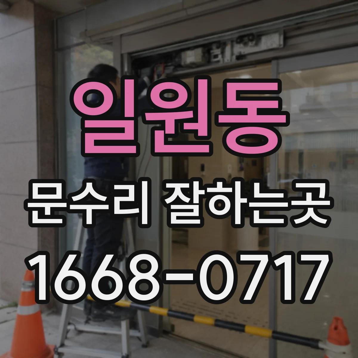 일원동 문수리 잘하는곳