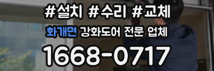 화개면 강화도어 전문 업체