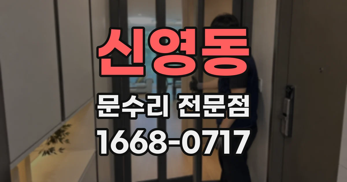 신영동 문수리 전문점