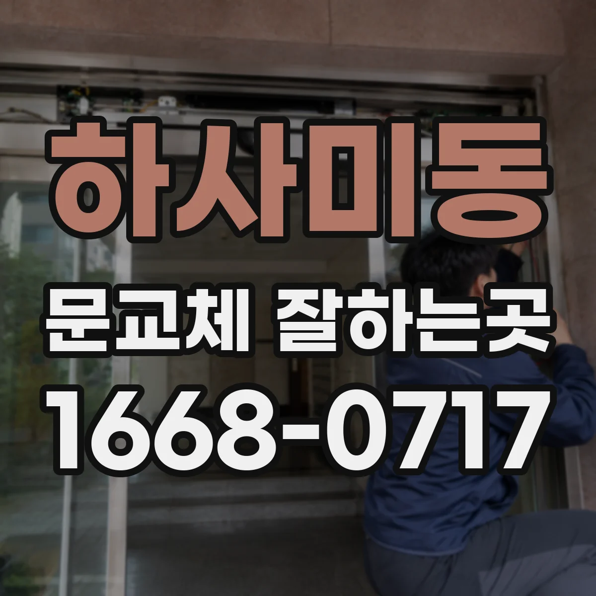 하사미동 문교체 잘하는곳