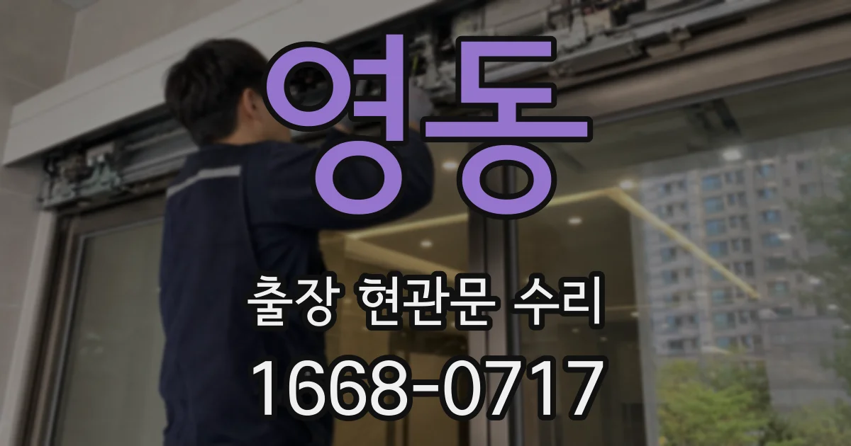 영동 출장 현관문 수리
