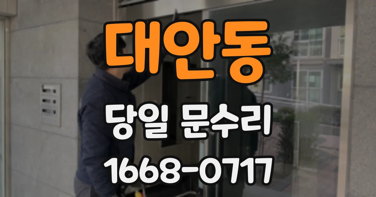 대안동 당일 문수리