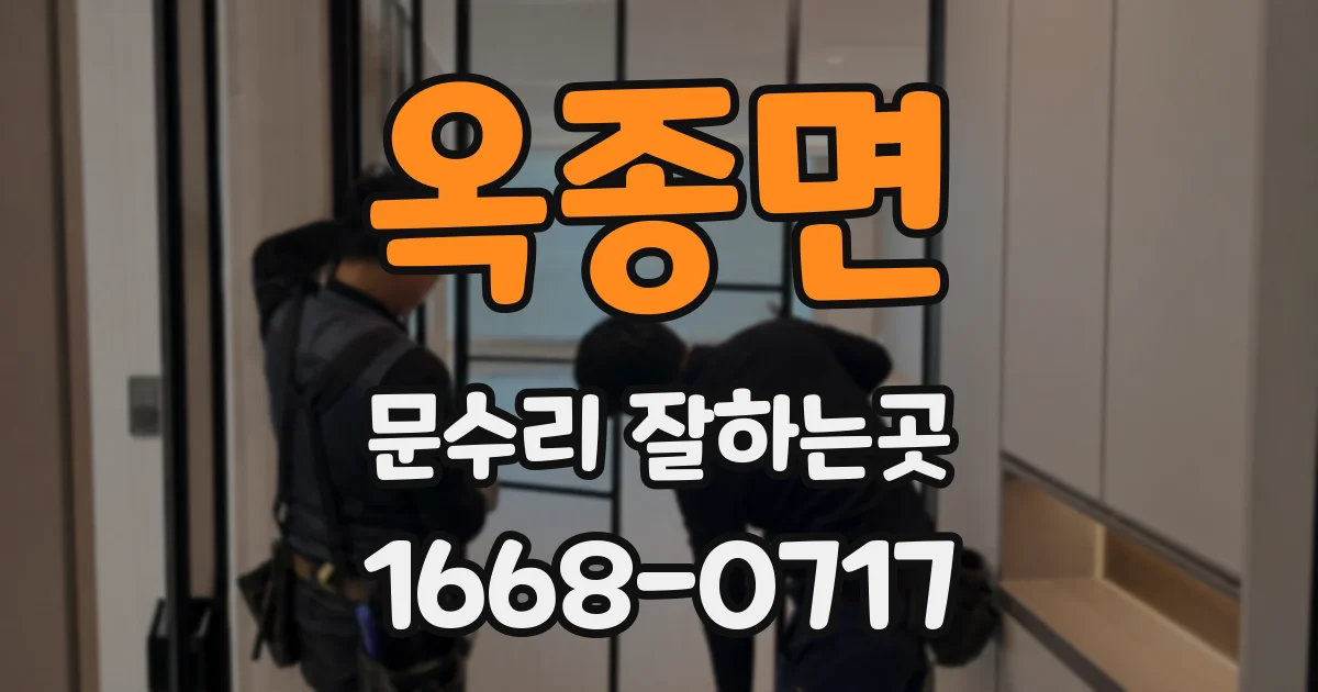 옥종면 문수리 잘하는곳